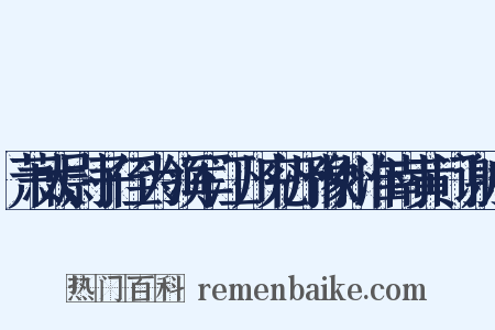 萧太尉子侄为领军江州兖州豫州淮南黄门谢启是什么意思的图片